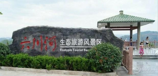 ◆陜西寶雞六川河生態(tài)旅游區(qū)(國家3A級旅游景區(qū))